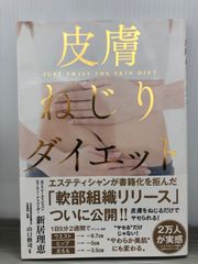 新居 理恵　皮膚ねじりダイエット (サンクチュアリ出版)