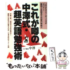 【中古】 中澤式・超英語勉強術 難関大突破 ２００２年版/エール出版社/中沢一 2025年最新】これが噂の中沢式・超英語勉強術の人気アイテム