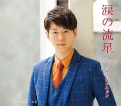 CD パク・ジュニョン, いとう彩; 萩田光雄 涙の流星(Bタイプ)  KICM30806  未開封 /00110