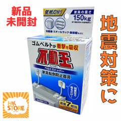 【新品未開封】★地震対策に最適★　不二ラテックス 不動王 家具転送防止器具 ベルトストッパー FFT-015