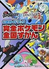 【中古】 ポケットモンスターブラック2・ホワイト2公式ガイドブック 完全ポケモン全国ずかん