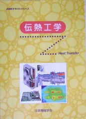 2024年最新】伝熱学の人気アイテム - メルカリ