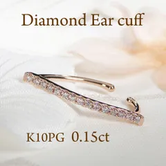 K10PG 0.15ct ダイヤモンド イヤーカフ【片耳用】