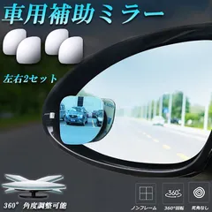 補助ミラー 車用 ミラー サイドミラー 左右2セット 360度 角度調節 扇形 死角解消 サブミラー ブラインドスポットミー 後方確認 視野 小型ミラー 事故 防止 駐車 鏡 車中泊 運転 ミラー