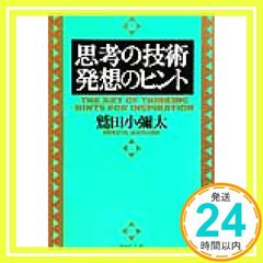 思考の技術 発想のヒント 鷲田小彌太 日本実業出版社 - メルカリ