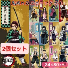 【2個セット】鬼滅の刃 スポーツタオル弐 バンダイ/BANDAI【新品・未開封】