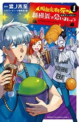 「吸血鬼すぐ死ぬ」公式アンソロジー 新横浜で会いましょう 1 (1) (少年チャンピオンコミックス)