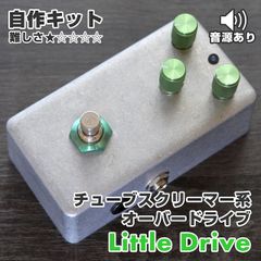 "Little Drive" TS系 オーバードライブ《エフェクター自作キット》