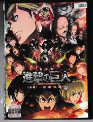 KD 3554 극장판 진격의 거인 (후편) - 자유의 날개 - 중고 DVD