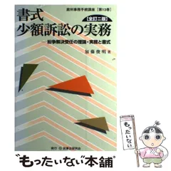 【中古】 書式少額訴訟の実務 紛争解決受任の理論・実務と書式 全訂２版/民事法研究会/加藤俊明 書式少額訴訟の実務: 紛争解決受任の理論・実務と書式 (裁判事務