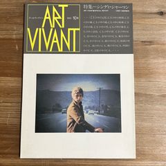 【古本】ART VIVANT アールヴィヴァン 1983年10号　特集 シンディ・シャーマン
