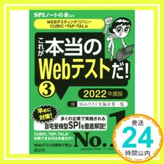 【WEBテスティング(SPI3)・CUBIC・TAP・TAL 編】 これが本当のWebテストだ! (3) 2022年度版 (本当の就職テストシリーズ) SPIノートの会_02