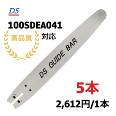 高品質 DSガイドバー 100SDEA041 10インチ(25cm) 91VXL-40E 91vxl-40e 91px-40e 91PX-40E 対応  ゼノア リョービ マキタ タナカ ハスクバーナ 5本入り