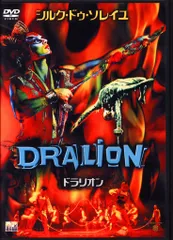 シルク・ドゥ・ソレイユ　ドラリオン　DRALION ぬいぐるみ シルク・ドゥ・ソレイユ ドラリオン DRALION ぬいぐるみ XSOLEIL