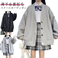 薄手＆裏起毛 スクールカーディガン Vネック 女子 中学生 高校生 無地 羽織り 大きいサイズ ボタン 黒 グレー 制服 秋冬 スウェット アウター レディース 学生服 春 かわいい オーバーサイズ Aynu736