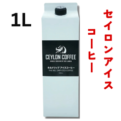 アイスコーヒーネルドリップ1000ml CEYLON COFFEE