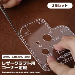 【作品の角が 美しく決まる】レザークラフト 定規 3種セット R定規 アクリル 型紙 隅のケガキ 線引き 角の丸み コーナー R ハンドメイド _d