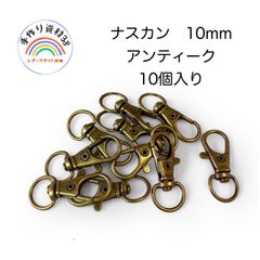 【普通郵便】ナスカンA1　アンティーク　カンの内径10mm  10個入り