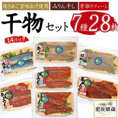 ★干物セット 7種28枚(14パック) さば サバ 鯖  アジ 鯵 ほっけ 赤魚