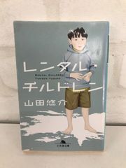 レンタル・チルドレン 古本 サスペンス小説 山田悠介