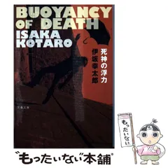 伊坂幸太郎　死神の浮力　初版　帯付き　文藝春秋　希少品　レア　入手困難 Amazon.co.jp: 死神の浮力 (文春文庫 い 70-4) : 伊坂 幸太郎: 本