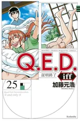Q．E．D．iff　-証明終了ー（25）