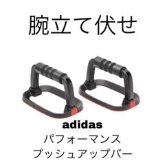 adidasパフォーマンスプッシュアップバー/ADAC-12232