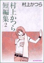 村上かつら短編集 2 (2) (ビッグコミックス)／村上 かつら