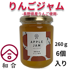 和合　りんごジャム　長野県産りんご使用　260ｇ　6個入り
