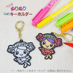 ローラちゃん　ペンでぬりぬりししゅうキーホルダー　知育玩具　キーホルダー　ぬりえ