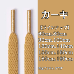 No.31　カーキ　シューレース　靴紐　靴ひも　くつひも　平紐　60cm/80cm/90cm/100cm/120cm/140cm/150cm/160cm/180cm/190cm　8mm幅　高品質　37カラー　運動靴　スニーカー　レディース　メンズ