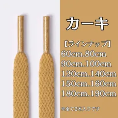 No.31　カーキ　シューレース　靴紐　靴ひも　くつひも　平紐　60cm/80cm/90cm/100cm/120cm/140cm/150cm/160cm/180cm/190cm　8mm幅　スニーカー　レディース　メンズ