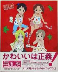 2025年最新】苺ましまろ 完全ビジュアルブックの人気アイテム