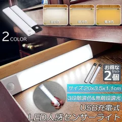 LEDセンサーライト 人感センサーライト キッチンライト 2個セット フットライト LEDバーライト 色温度/明るさ調整可能 20cm 3段階調色 電球色 昼白色 昼光色 超薄型設計 非接触 USB充電式 ケーブル付き 無段階調光 手元灯台所 棚下 間接照明