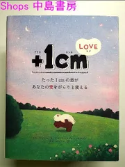 2024年最新】+1cmlove たった1cmの差があなたの愛をがらりと変えるの