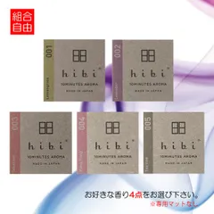 hibi お香 ヒビ マッチ お好きな香りの組み合わせる点セ4ット 専用マット付なし8本入り 日本製 made in japan