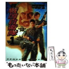 中古】 続戦国自衛隊 1 (Sebunコミックス) / 田辺節雄、半村良