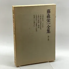 2025年最新】藤森栄一の人気アイテム - メルカリ