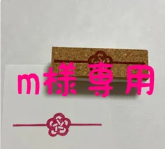 m様専用　　梅結びの水引き　消しゴムはんこ　御礼　御祝　お年玉　心ばかり　ポチ袋　ラッピング