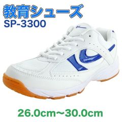 体育館シューズ 教育シューズ SP-3300 ブルー 白 青 上履き 体育館履き 校内履き 上靴 学校 靴 スクール シューズ 幅広 中学 高校 男女兼用 屋内履き メンズ レディース スニーカー 26.0cm〜30.0cm
