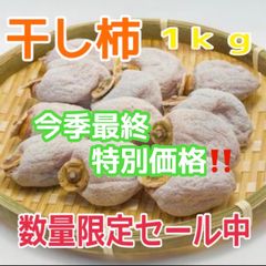 aメルカリショップ限定　今季最終　特別価格　枯露柿　干し柿　干柿　干し柿　箱込　1kg  柿