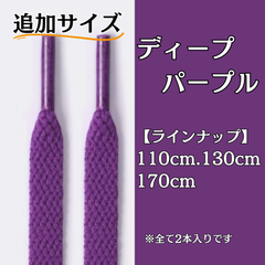 No.33 ディープパープル　追加サイズ　シューレース　靴紐　靴ひも　くつひも　平紐　110cm/130cm/170cm　8mm幅　高品質　37カラーラインナップ　運動靴　スニーカー　レディース　メンズ