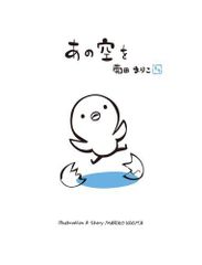 [新品][絵本]あの空を
