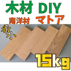 数量限定！マトア端材の詰め合わせ！15kg　木材•ペット•かじり防止•薪•焚き火