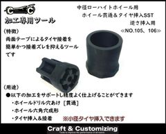 中径ﾎｲｰﾙ貫通＆ﾀｲﾔ挿入用SST[逆さ挿入用]《NO.105, 106》