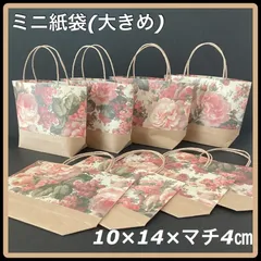 【ハンドメイド】 花柄×クラフト バイカラー ミニ紙袋 大きめ トート型 8枚セット ローズ 薔薇 アンティーク 大人可愛い 上品