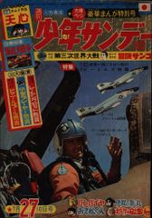週刊少年サンデー1966年(昭和41年)27