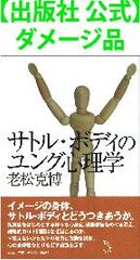 【出版社 公式】ダメージ品＊サトル・ボディのユング心理学