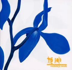 姫神/青い花 - メルカリ