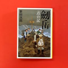 劒岳 点の記　ym_b1059_4813